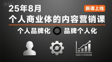 个人商业体的内容营销课25年8月，个人品牌化，品牌个人化，自媒体ip内容营销策略-立业有术