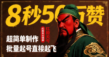 8秒50W赞，红脸关公语录，超简单制作，批量起号直接起飞-立业有术