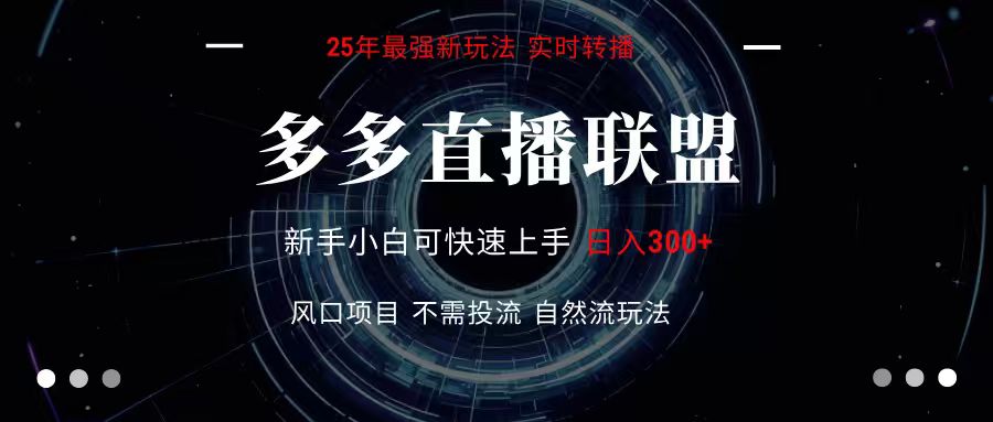 多多直播联盟 全新玩法 单机单日变现300+不要求电脑配置 玩法简单暴力-立业有术