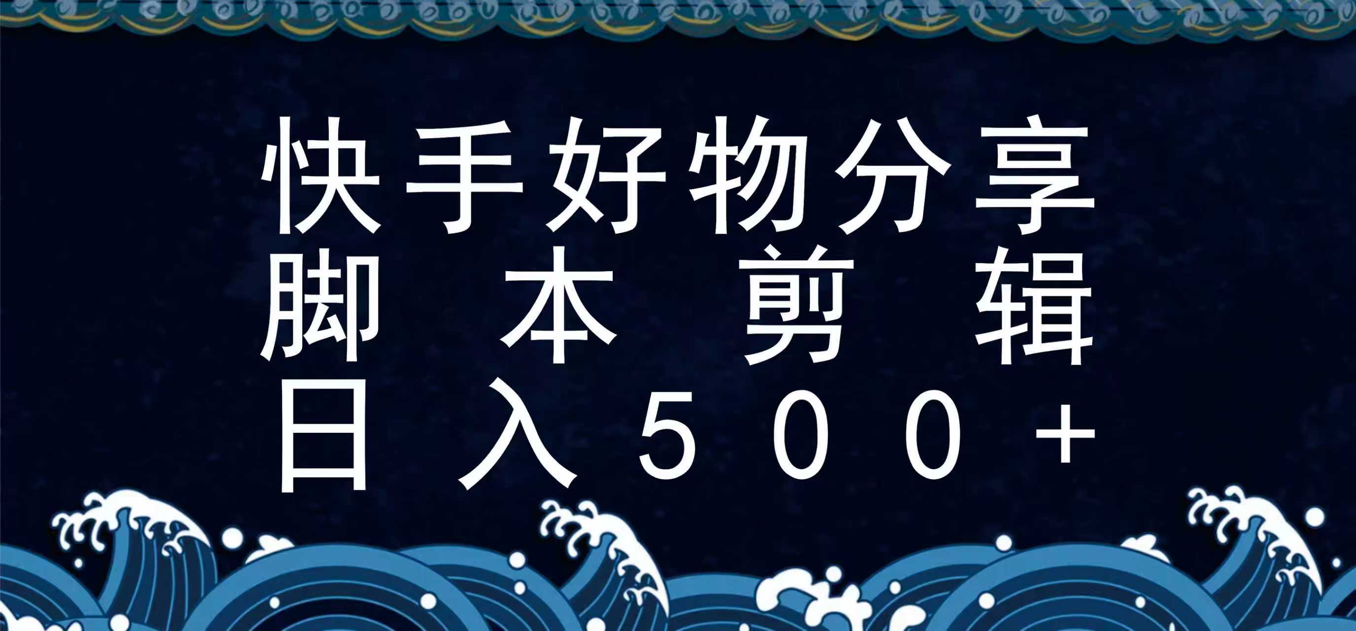 快手脚本好物分享全新玩法，无需真人出镜无需找素材，一个脚本搞定-立业有术