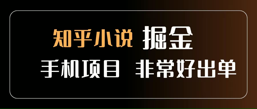 （15628期）知乎图文小说掘金项目 非常好出单 用手机就可以做 新手一天轻松500+-立业有术