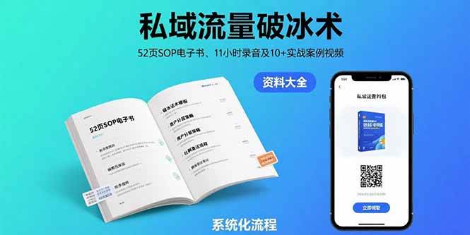 （15627期）私域流量破冰术-8月：52页SOP电子书、11小时录音及10+实战案例视频-立业有术