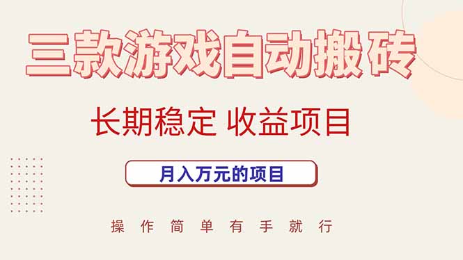 （15625期）三款游戏自动搬砖，月入万元，长期稳定收益项目-立业有术