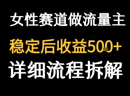 女性励志赛道做流量主 客单价高，稳定后每日5张-立业有术