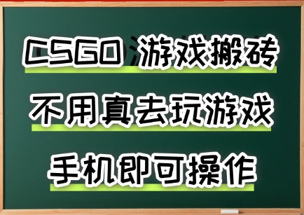 游戏搬砖，手机可做，不用电脑，最快当天见收益3张+，副业创业网创兼职【揭秘】-立业有术