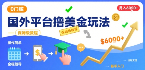 国外平台撸美金玩法，操作简单，0门槛，当月搞了6k+，保姆级教程【揭秘】-立业有术