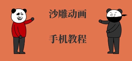 手机沙雕动画制作，全流程制作，入门到精通-立业有术