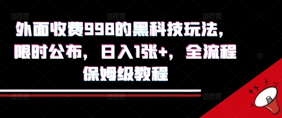 外面收费998的黑科技撸金玩法，限时公布，日入1张+，全流程保姆级教程【揭秘】-立业有术