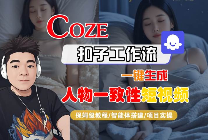 COZE扣子工作流一键生成人物一致性短视频，保姆级教程-智能体搭建-项目实操-立业有术