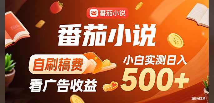 （15641期）稳定3年官方番茄小说自刷稿费小白单日500+-立业有术