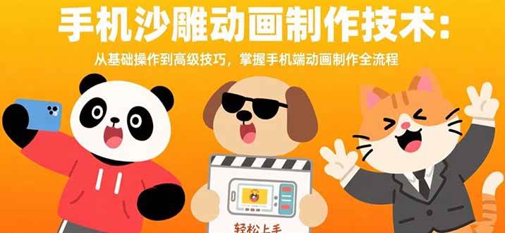 （15639期）手机沙雕动画制作技术：从基础操作到高级技巧，掌握手机端动画制作全流程-立业有术