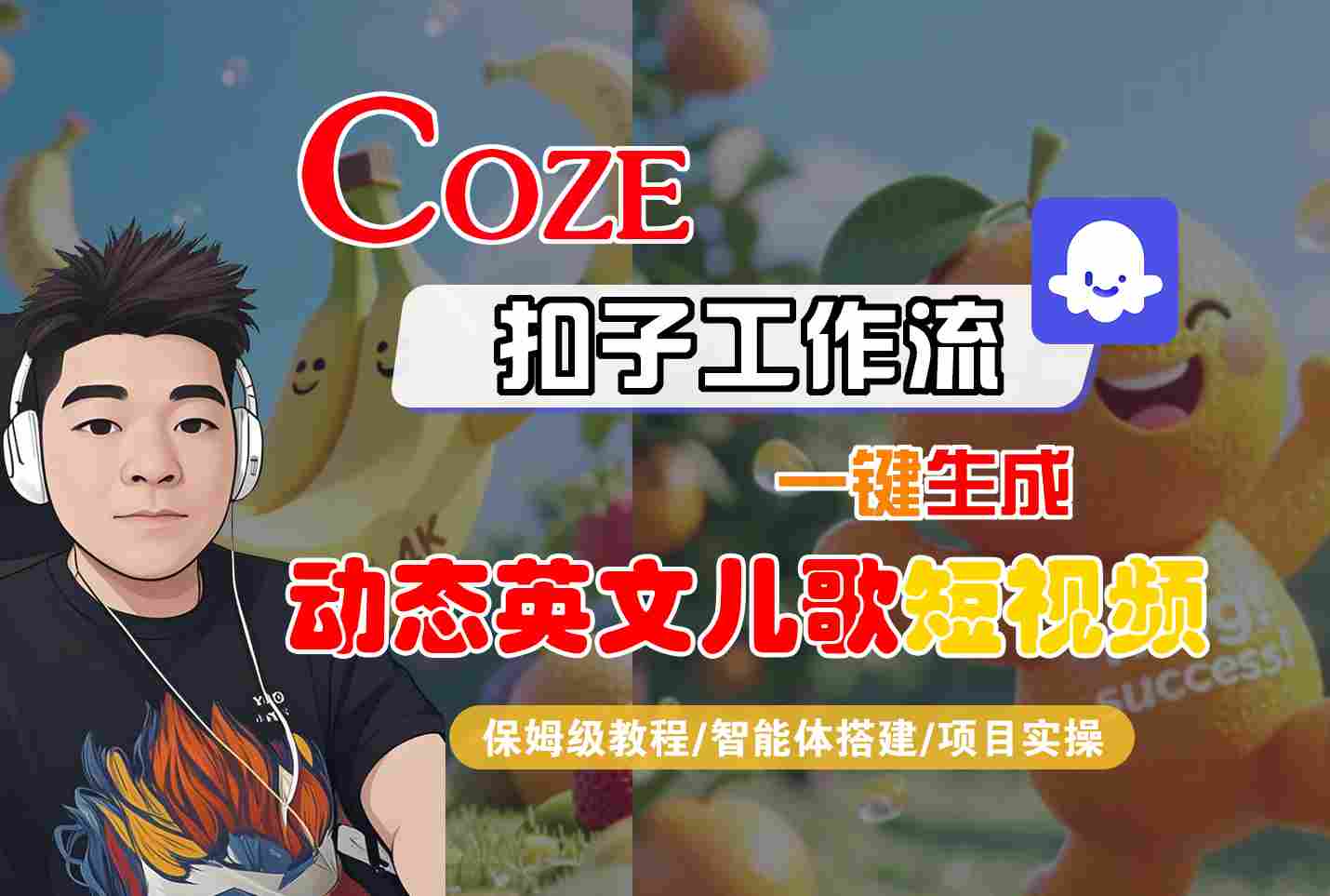 COZE扣子工作流一键生成动态英文儿歌短视频，保姆级教程-智能体搭建-项目实操-立业有术