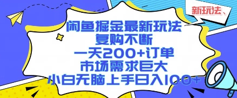 闲鱼掘金最新玩法，复购不断，一天200+订单，市场需求巨大，小白无脑上手日入1k+【揭秘】-立业有术