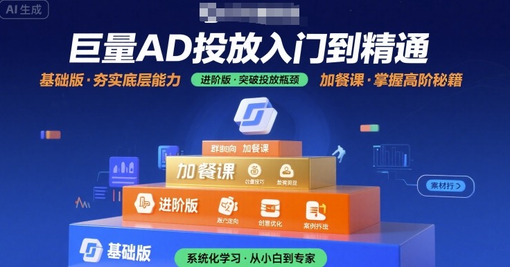巨量AD投放入门到精通，基础版+进阶版+加餐课-立业有术
