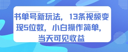 书单号新玩法，13条视频变现5位数，小白操作简单，当天可见收益-立业有术