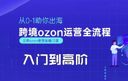 OZON入门到高阶全流程，从0-1助你出海，跨境ozon运营全流程-立业有术