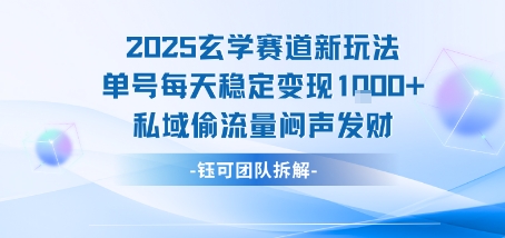 2025玄学赛道新玩法单号每天稳定变现1k+私域偷流量闷声发财-立业有术