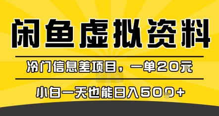 咸鱼虚拟资料变现，冷门信息差项目，一单20米，小白一天也能日入5张+-立业有术