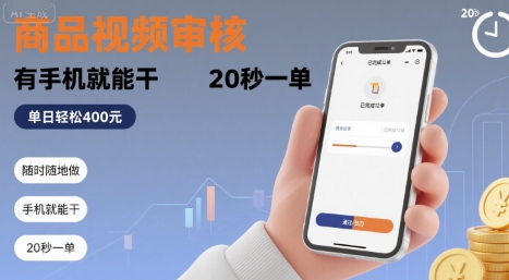 随时随地做！商品视频审核，有手机就能干，20 秒一单，单日轻松 4张+【揭秘】-立业有术
