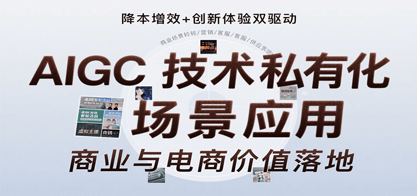 AIGC技术私有化场景应用，内容创作/视觉设计/私有化部署/商业应用/电商运营等-立业有术