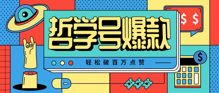 单机游戏也能玩出新花样，哲学号爆款视频轻松破百万点赞，教你快速制作爆款月入万元！-立业有术