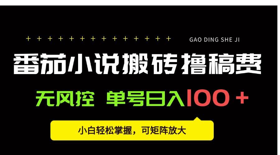 （15651期）番茄小说创作人搬砖赚稿费，无风控单号日入100＋，小白轻松掌握，可矩…-立业有术