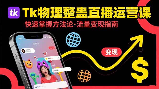 （15645期）Tk物理整蛊直播跨境运营：快速掌握整蛊类直播的运营方法论，实现流量变现-立业有术