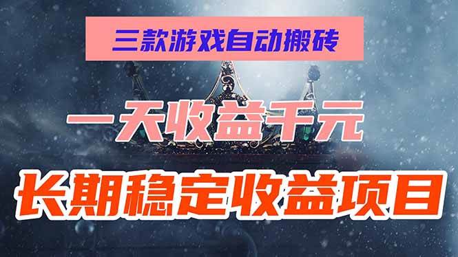 （15657期）三款游戏自动搬砖，一天收益1000+，长期稳定收益项目，零基础无脑操作！-立业有术