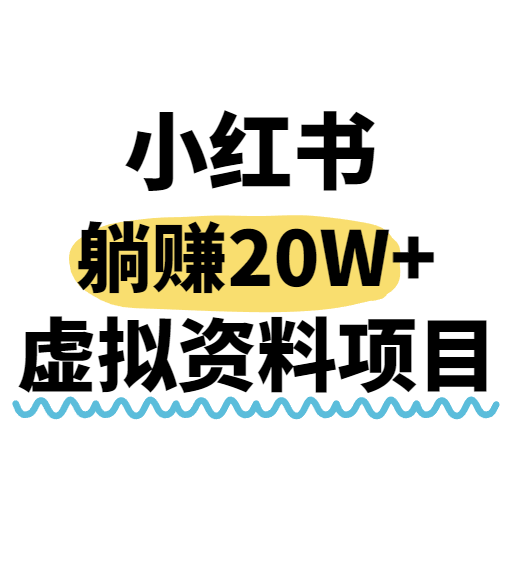 小红书操作虚拟资料，搬运工模式躺挣20W+，互联网的低成本路子！-立业有术