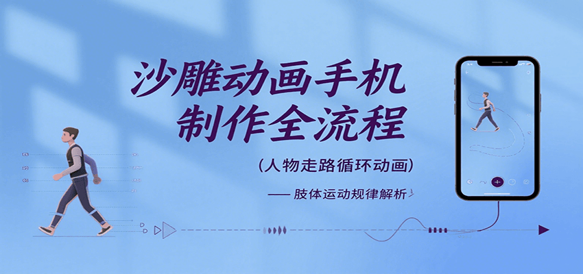 沙雕动画手机制作全流程，关键帧动画、走路、表情变换、场景反向移动、车内人物添加等-立业有术