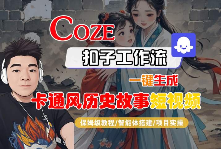 COZE扣子工作流一键生成卡通风历史故事短视频，保姆级教程-智能体搭建-项目实操-立业有术