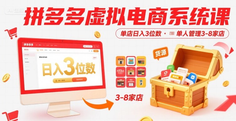 拼多多虚拟电商系统课，单店日入3位数，单人可管理3-8家店【附货源】-立业有术
