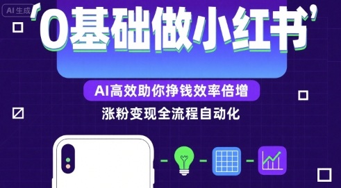 0基础如何做涨粉变现的小红书，AI高效助你賺钱效率倍增-立业有术