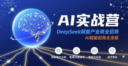 AI实战营：DeepSeek赋能产业商业招商，AI赋能招商全流程-立业有术