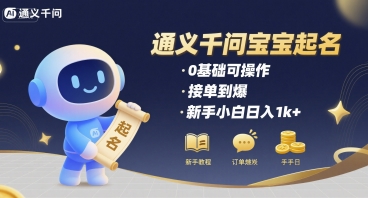 通义千问给宝宝起名 0基础可操作 接单到爆 新手小白日入1k+-立业有术