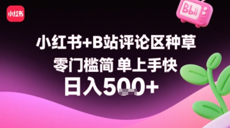 小红书+B站评论区种草，零门槛简单上手快 ，1分钟一单，只需复制粘贴评论就有钱-立业有术