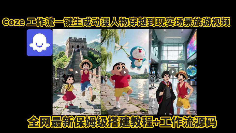 coze工作流一键生成动漫人物穿越到现实场景旅游视频，全网最新保姆级搭建教程+工作流源码-立业有术