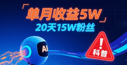 单月收益5W，20天15W粉丝，AI做儿童防拐科普视频，互动超高-立业有术