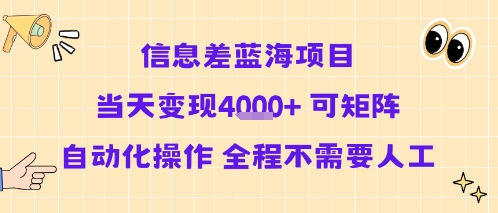 信息差蓝海项目当天变现多张 可矩阵自动化操作 全程不需要人工-立业有术