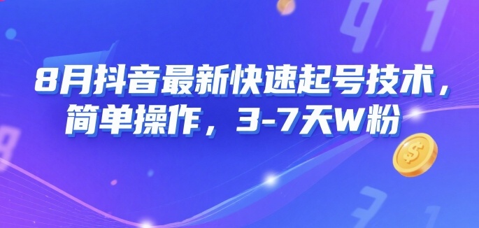 8月抖音最新快速起号技术，简单操作，3-7天1W粉-立业有术