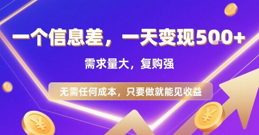 一个信息差，一天变现5张+，需求量大，复购强，无需任何成本，只要做就能见收益【揭秘】-立业有术