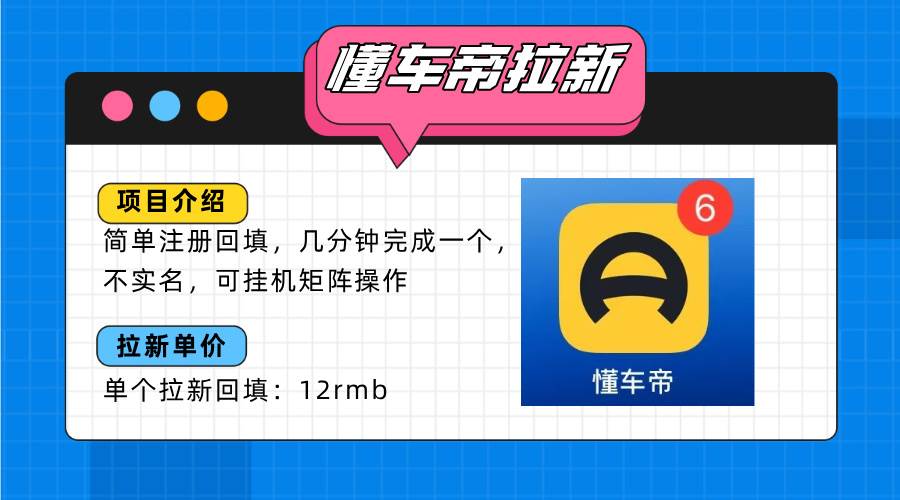 （15661期）懂车帝邪修拉新玩法，简单注册回填，不sm，单个拉新12rmb，轻松日入200+-立业有术