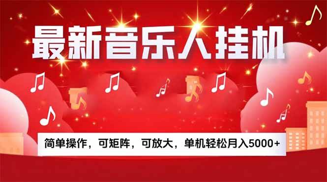 （15660期）音乐挂机赚米计划｜你的碎片时间，正在变成「流动的收益」-立业有术