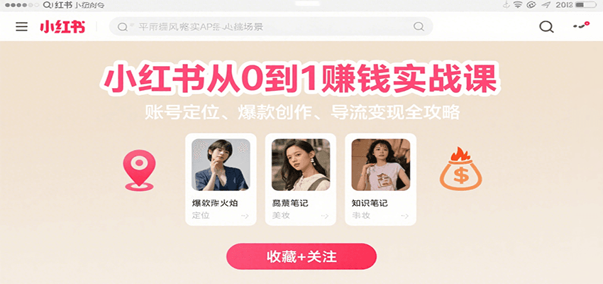 小红书从0到1赚钱实战课：账号定位、 爆款创作 、导流变现全攻略-立业有术
