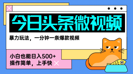 今日头条AI微视频玩法，最新前沿变现玩法拆解，零门槛，新手轻松日入5张-立业有术