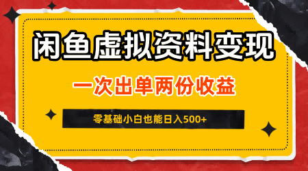 闲鱼虚拟资料新变现玩法，信息差项目，一次出单两份收益，无需囤货，可批量矩阵，零基础小白也能日入5张-立业有术
