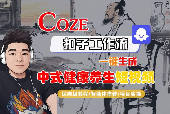Coze扣子工作流一键生成中式健康养生短视频，保姆级教程-智能体搭建-项目实操-立业有术