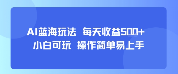 AI故事号蓝海玩法 每天收益5张+ 小白可玩 操作简单易上手-立业有术