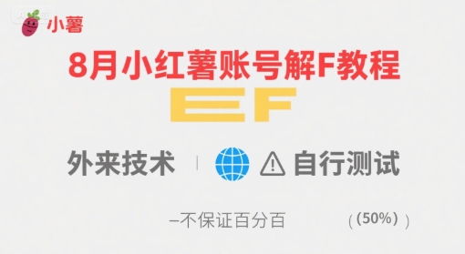8月小红薯账号解封教程，外来技术，自行测试，不保证百分百-立业有术