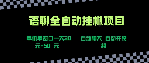 语聊自动视频自动聊天项目全新玩法，单机单窗口一天30-50+，新手看完直接上手【揭秘】-立业有术